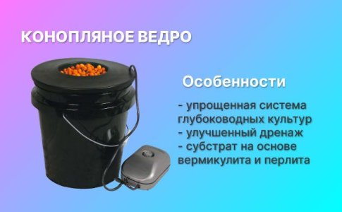 Конопляное ведро – ручная гидропонная система Конопляное ведро – ручная гидропонная система