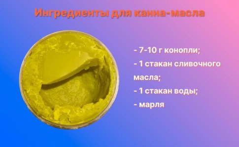 канна-масло