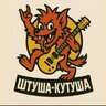 shtusha-kutusha